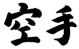 karate kanji
